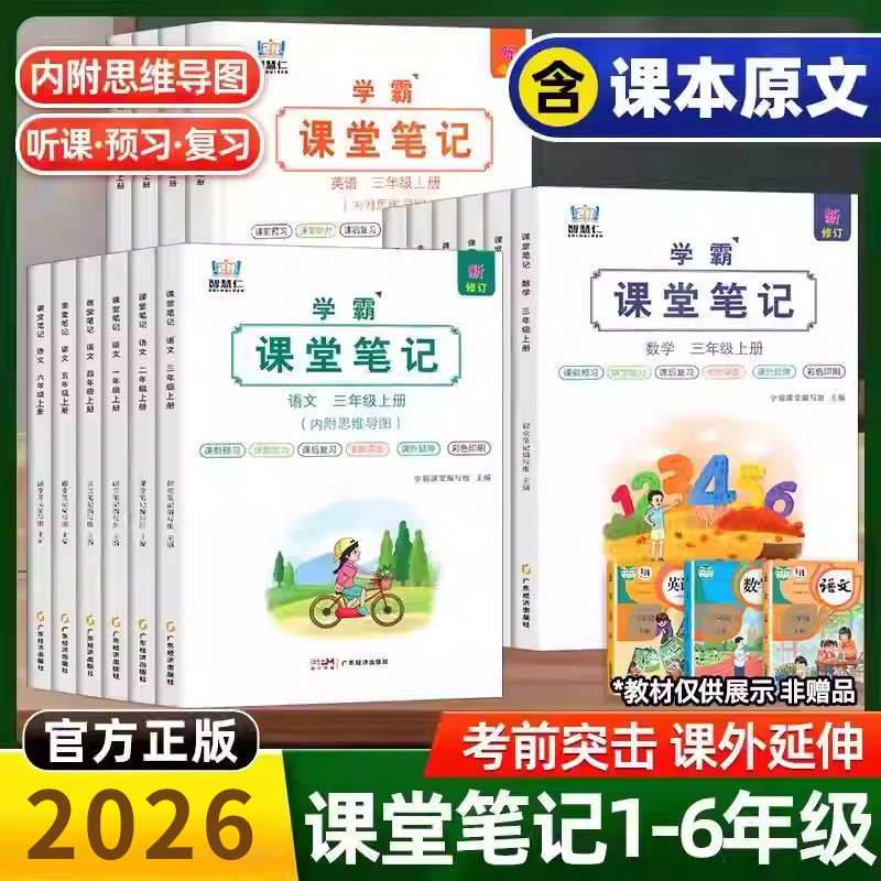 2026智慧仁学霸课堂笔记一二年级三四五六年级上册下册语文数学英语同步练习册人教北师大苏教版版小学教材全解读随堂预习笔记书下