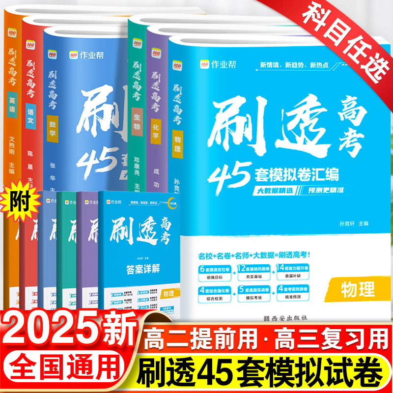 【备考2025】作业帮刷透高考系列真题42套卷必刷卷语文数学物理生物化学英语高三四轮高中必刷题模拟测试总复习考点整合复习资料