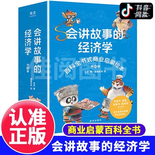 会讲故事的经济学共20册