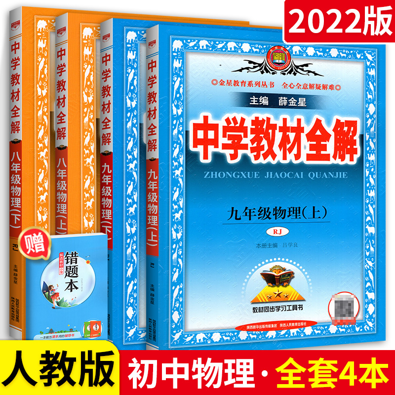 中学教材全解初中物理八九年级上下册全套4本人教版8年级9年级上下册薛金星教育初二2初三3教材同步学习辅导书薛金星初中辅导资料