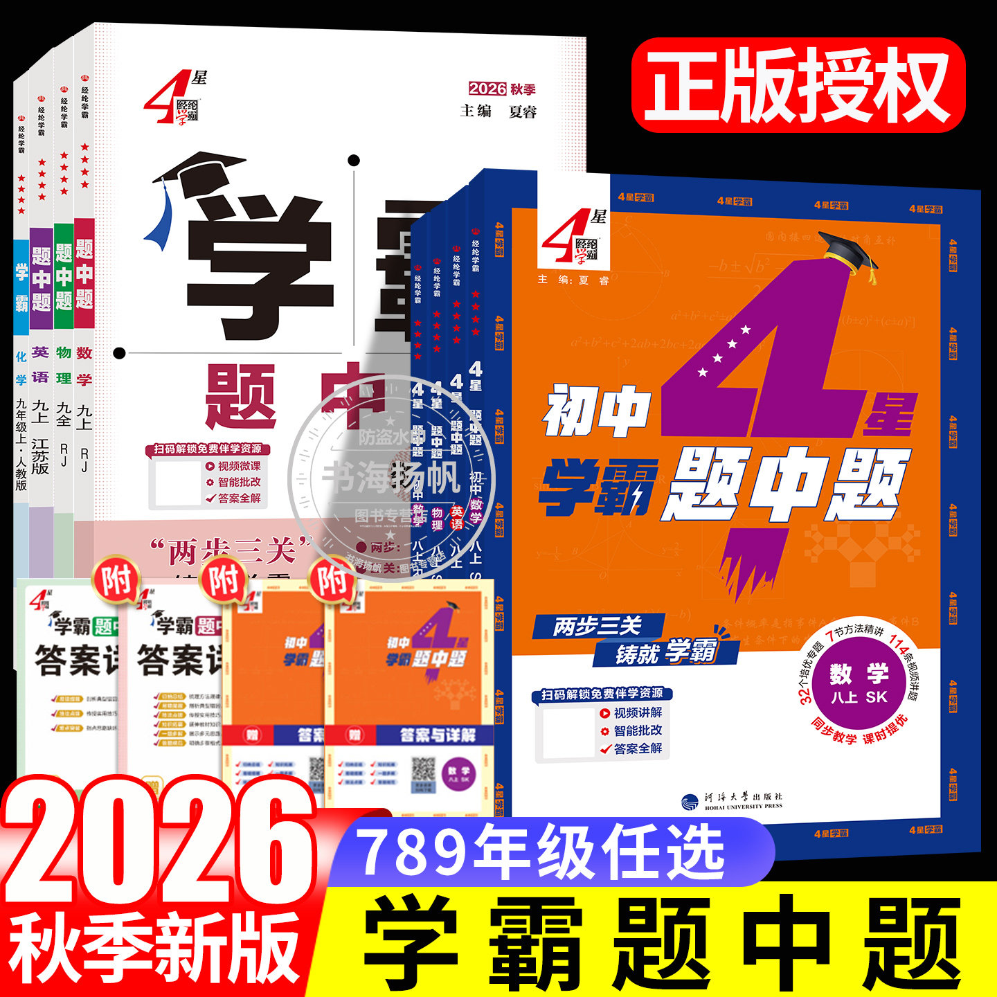 2026秋五星学霸题中题七八九年级上册下册语文数学英语物理化学科学人教苏教苏科北师沪科沪教同步练习册课时作业本初一二上资料