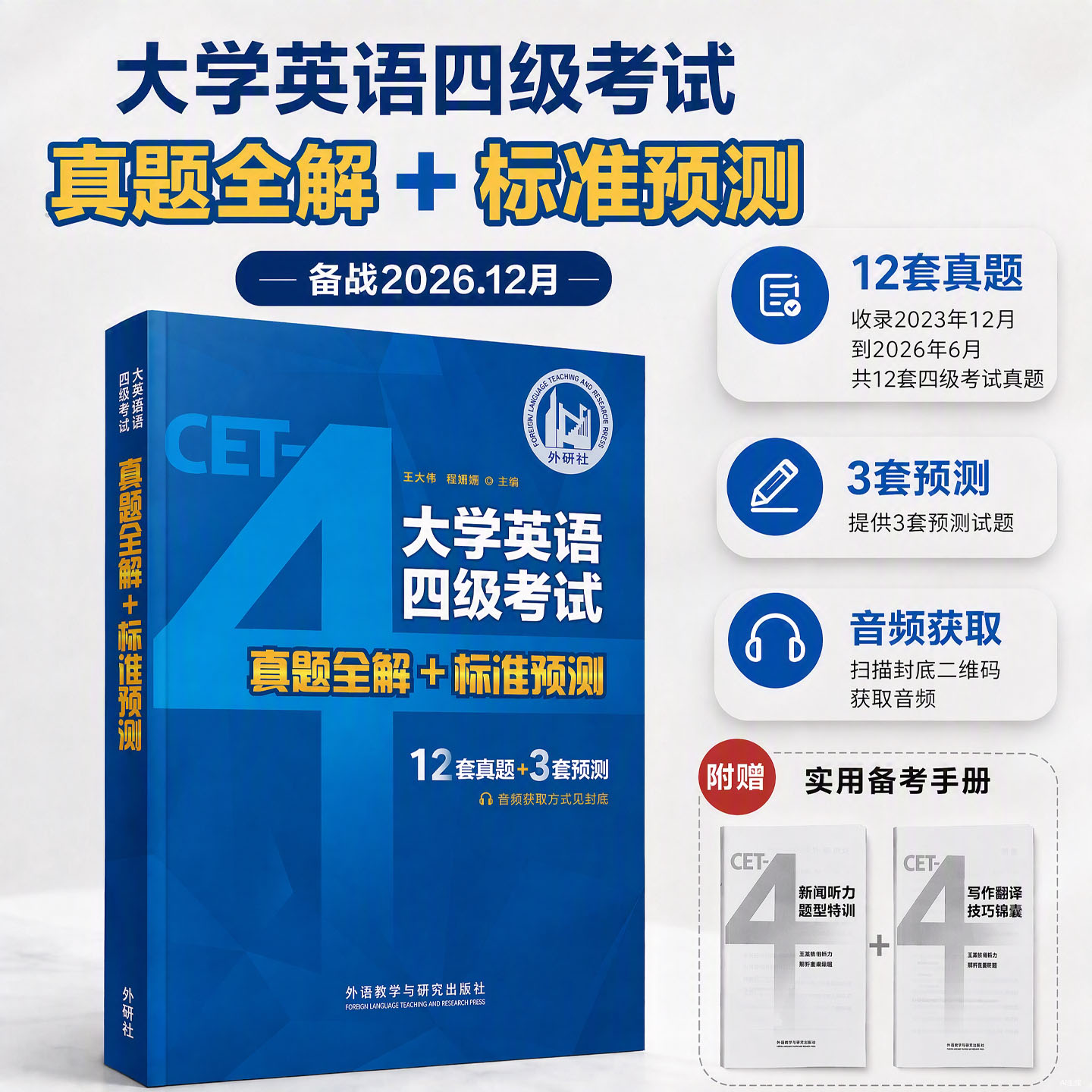 四级考试英语真题附赠手册
