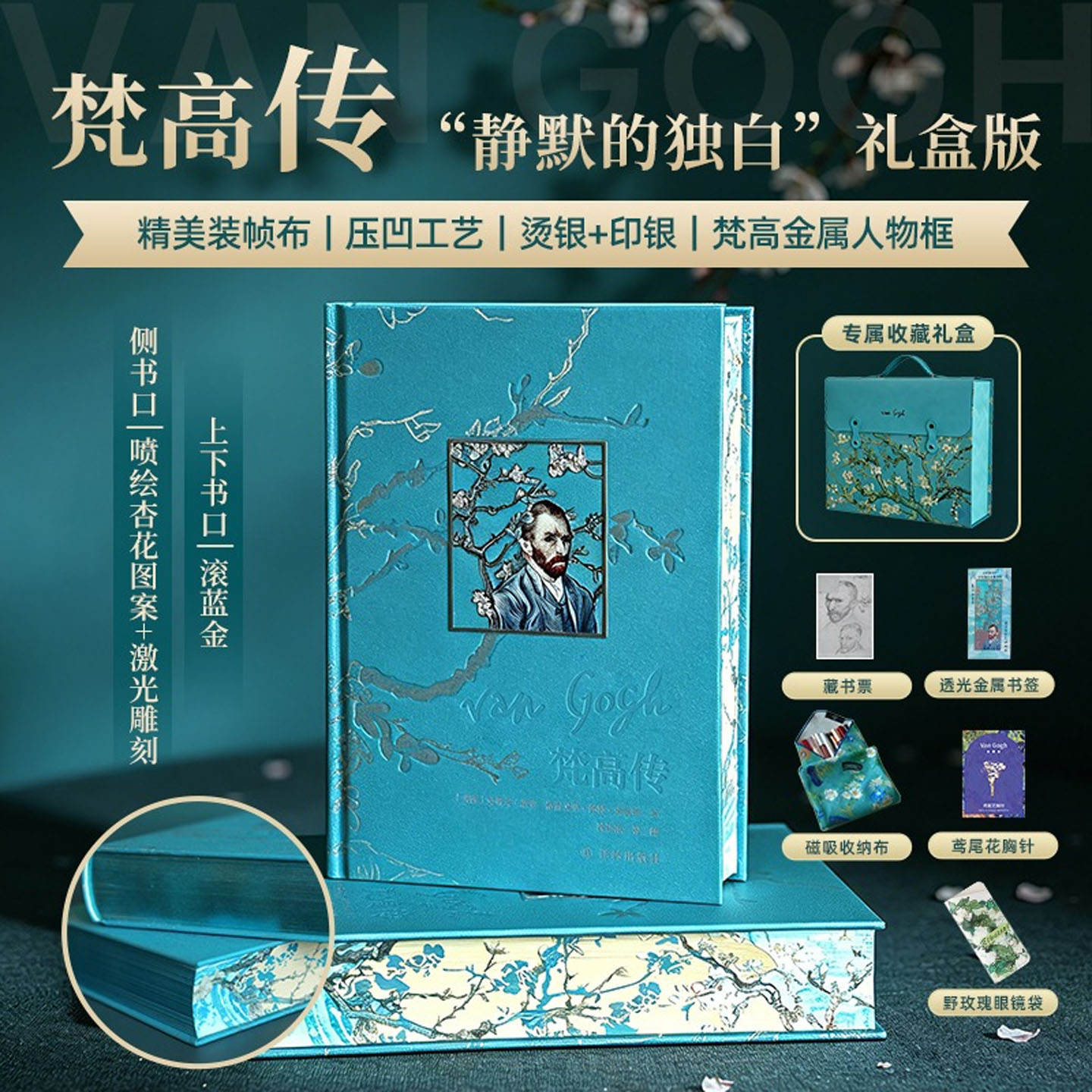 梵高传礼盒版 布面精装金普利策奖得主十年著成梵高故事传记译林 收录近200幅代表画作及照片附价值百元精美周边 世界名人书籍正版