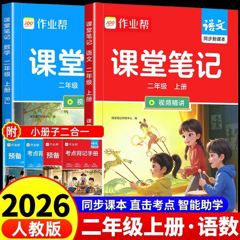 2026新版二年级上册课堂笔记人教版语文数学小学教材全解二下2下册教辅课本同步解读正版暑假预复习一本通2年级上册作业帮课堂笔记