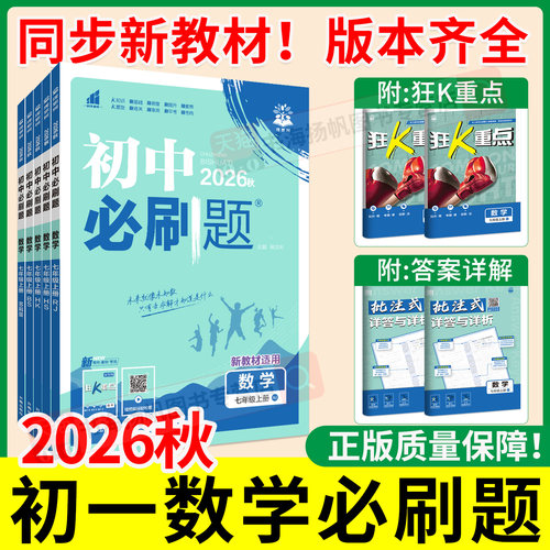 初一数学必刷题！2026新版！