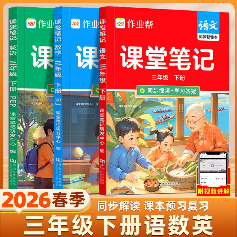 2026春新版三年级下册课堂笔记人教版语文数学英语小学教材全解三3下教辅课本同步解读正版寒假课前预习复习3年级上作业帮课堂笔记