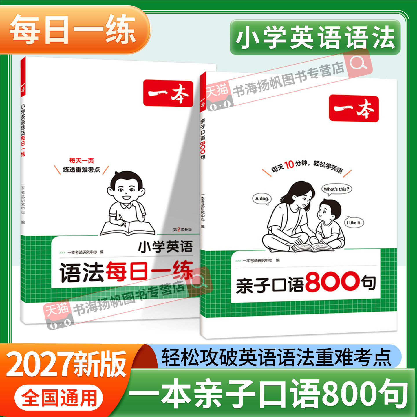2027小学英语语法每日一学一练图片