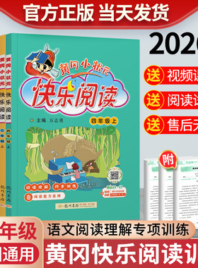 2026黄冈小状元快乐阅读三四五六年级下册上册小学语文课本同步阅读理解专项训练书下小学语文同步作文书大全课外阅读理解答题模版