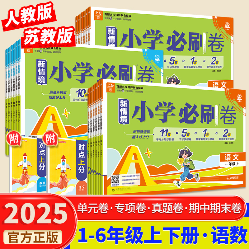 2025秋小学必刷卷1-6年级任选