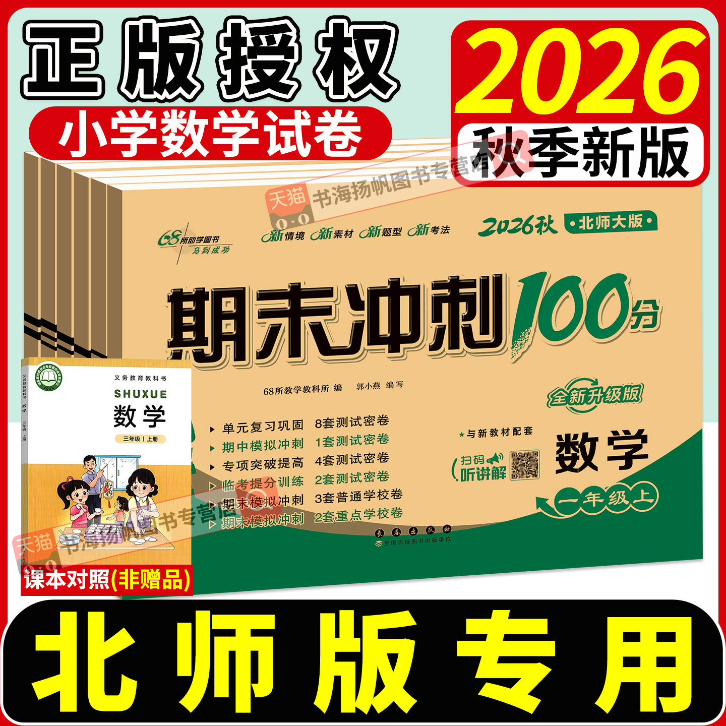 北师大版小学数学一二 三四五六年级上册期末冲刺一百分100分试卷测试卷全套北师版下小学生单元期中同步练习册考试卷子黄冈上