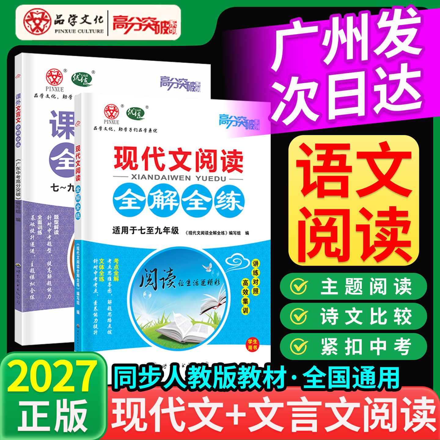 高分突破现代文文言文全解全练