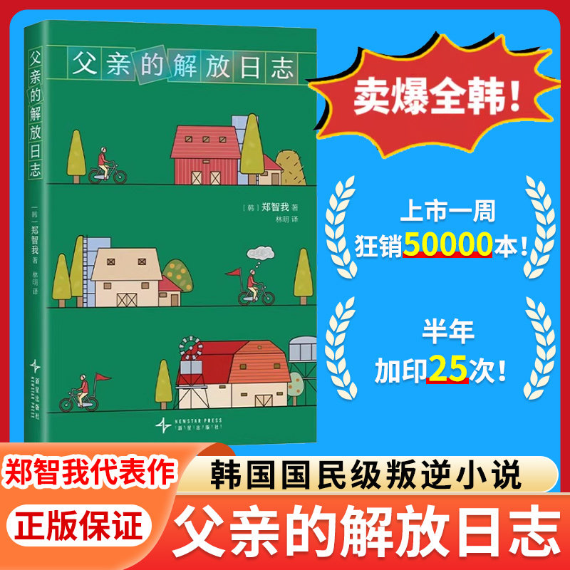 【官方正版】父亲的解放日志[韩]郑智我著林明译中文版一本背叛整个韩国的小说韩女叛逆之作外国小说书籍新经典韩国国民级叛逆小说