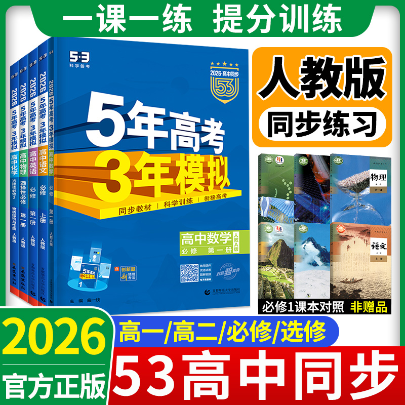 速发!53高中同步练习册/高一高二