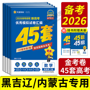 黑吉辽蒙专版】2026金考卷45套新高考模拟卷黑龙江吉林辽宁内蒙古高考数学语文英语物理化学生物政治模拟45套高考卷汇编高三总复习