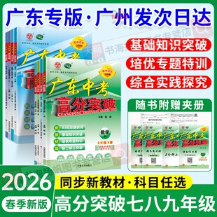 2026春广东中考高分突破七年级下册八年级九年级上册语文数学英语物理化学人教外研版新教材同步练习册题全一册全套初一初二初三下