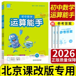 2025运算能手七上初中计算能手七上九八年级上册下册数学人教版北师大华师版通城学典初中生数学同步练习册初一二三训练课时作业本