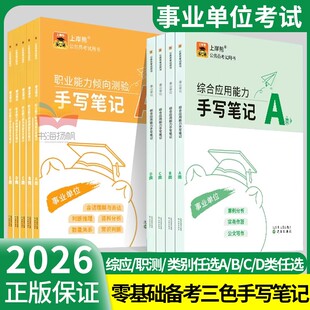 上岸熊事业编考试教材2026三色笔记综合管理a类河北省事业单位b类c类d类e类职业能力倾向测验和综合应用能力考试用书职测综应