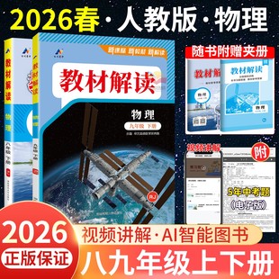 2026春新教材解读八年级九年级上册下物理全套人教版 社配套全解帮解析上 沪科初中初二初三物理中学教材解读同步教辅导人民教育出版
