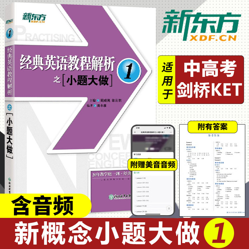 新东方 经典英语教程解析之小题大做12新概念英语1教材考查重点 中考英语PETS-1PETS-2考试历年真题汇编 听力口语语法词汇阅读写作