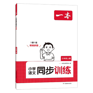 2026新版 一本同步训练课后小练习语文数学英语一二三四五六年级下册上册人教北师大版苏教青岛 小学课本一课一练同步练习册题作业