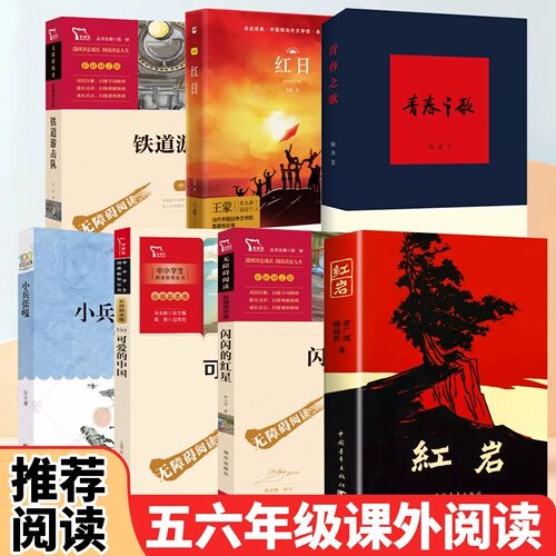 红岩中国青年出版社课外阅读