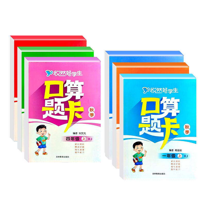 悦然好学生口算题卡1-6年级任选