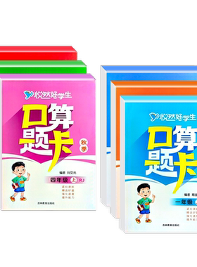悦然好学生口算题卡1-6年级任选