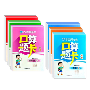 悦然好学生口算题卡一二三四五六年级下册上册语文数学英语周周测人教版口算应用题一卡通同步专项训练习册计算能手天天练一日一练