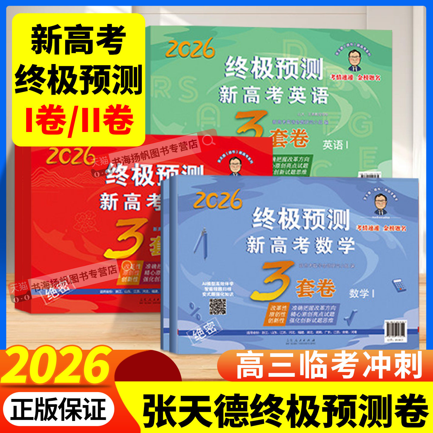 2026张天德终极预测卷3套卷高考语文数学英语15套10套卷新高考1卷2卷高考真题模拟命题原创冲刺卷全国卷必刷卷考前压轴复习资料书