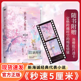 【新海诚三部曲】秒速五厘米典藏版新海诚经典代表作小说加纳新太新海诚动画电影原著秒速五厘米日本言情小说文学你的名字动漫正版
