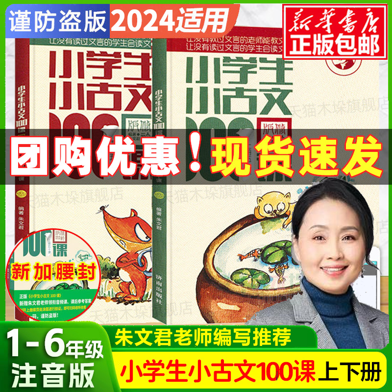 2025新小学生小古文100课朱文君100篇上册下册全套一百篇日有所诵必背文言文一百课小散文小学口袋里的小古诗课外阅读