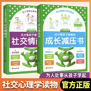 这才是孩子爱看的社交情商书儿童情绪管理与社交情商书安全自救法律启蒙心理自助礼仪教养小学生心理学漫画趣味礼仪绘本课外阅读书
