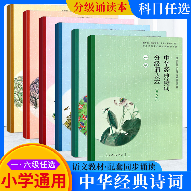 中华经典诗词分级诵读本一二三四五级普及本人教部编版诵读小学生语文古诗文每日诵读五年级晨读日有所诵古诗词人民教育出版社