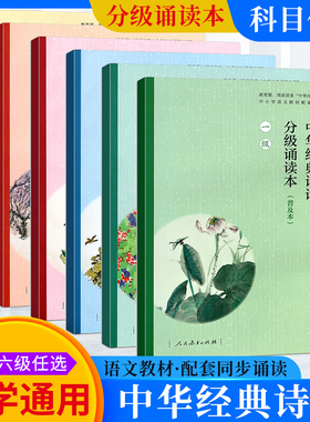 中华经典诗词分级诵读本一二三四五级普及本人教部编版诵读小学生语文古诗文每日诵读五年级晨读日有所诵古诗词人民教育出版社