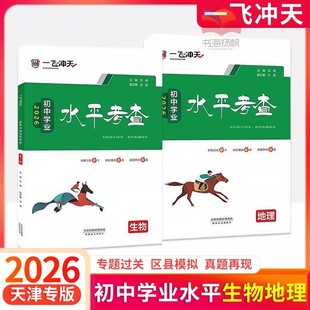 2026一飞冲天生物地理会考天津专用初中学业水平考查生地 初二模拟卷2025各区县真题卷历年真题 汇编试卷中考八年级 复习资料8学霸
