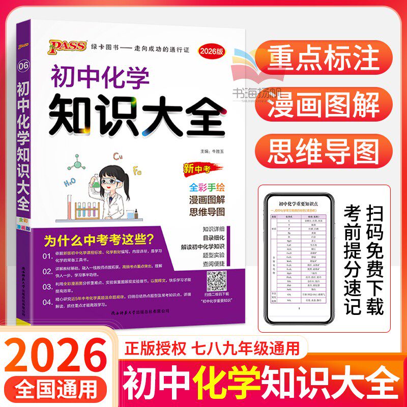 初中化学知识大全2026全国版 初三化学知识图解清单九年级上册下册基础知识手册中考复习学霸笔记 pass绿卡图书 教材辅导资料书