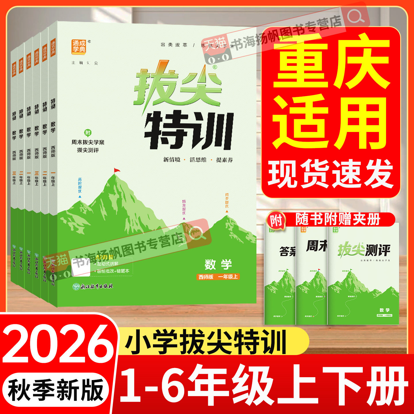 重庆专用拔尖特训1-6年级上下册