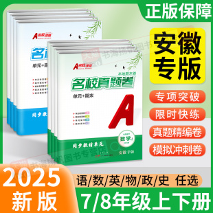 安徽专版2025名校课堂期末真题卷七年级八年级上册下册语文数学英语物理人教版沪科版上 模拟试卷测试卷全套专项训练考试单元卷子
