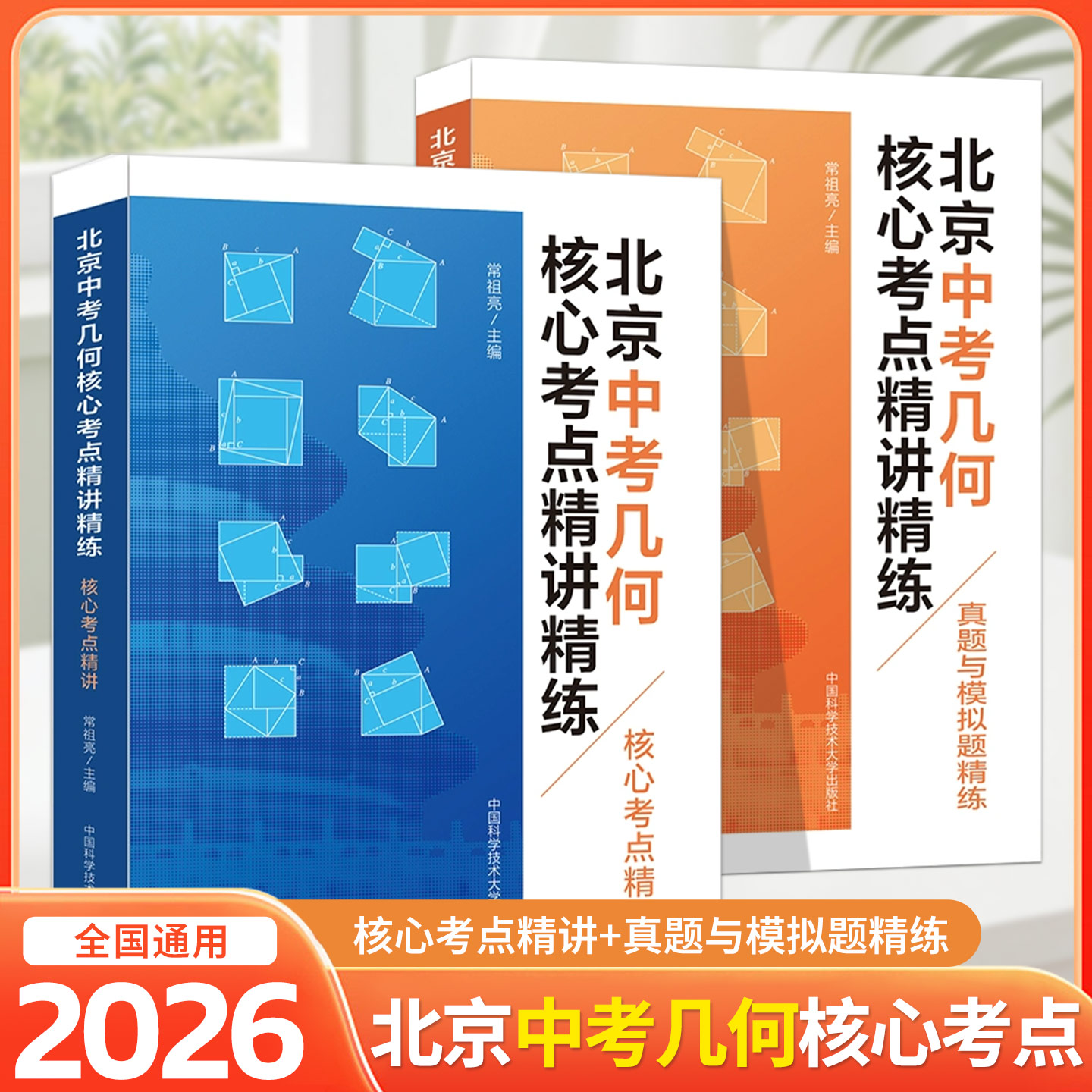 北京中考几何核心考点精讲精练  真题与模拟题精练常祖亮编 几何模型初中2026数学压轴题专项训练七八九年级数学全题型方法