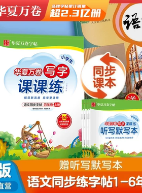 华夏万卷字帖写字课课练一四年级二五年级三六年级上下册语文英语同步练字帖人教版教材同步帖子小学生一年级字帖练字本一课一练