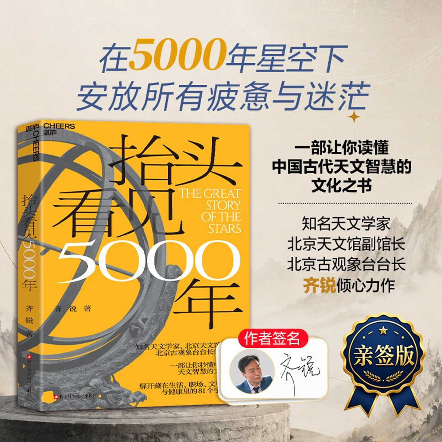 抬头看见5000年作者亲签版齐锐著一部让你秒懂中国古代天文智慧的文化之书解开藏在生活职场文学城市与健康里的81个宇宙密码书籍