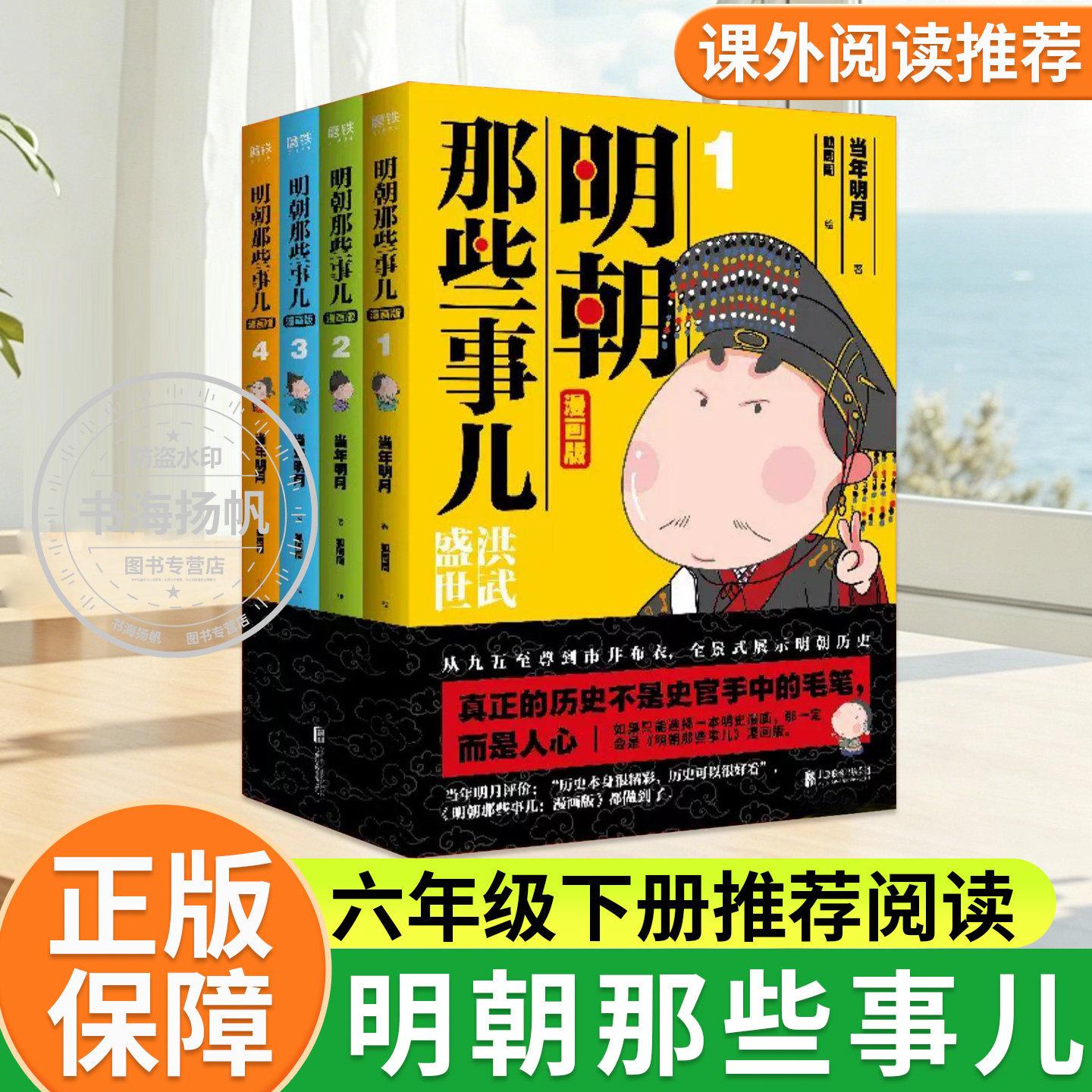 明朝那些事儿漫画版正版全套当年明月著六年级下册推荐阅读书历史畅销明清通史纪实小说人物传记历史文化故事少儿课外阅读经典书籍