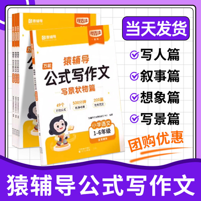 【买一赠一】猿辅导公式写作文