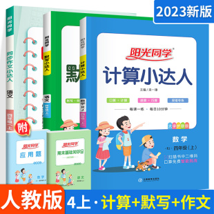 阳光同学四年级上册默写小达人+计算小达人+作文小达人3本人教版 四年级上册语文数学教材同步默写计算练习册 4年级课堂内外练习册