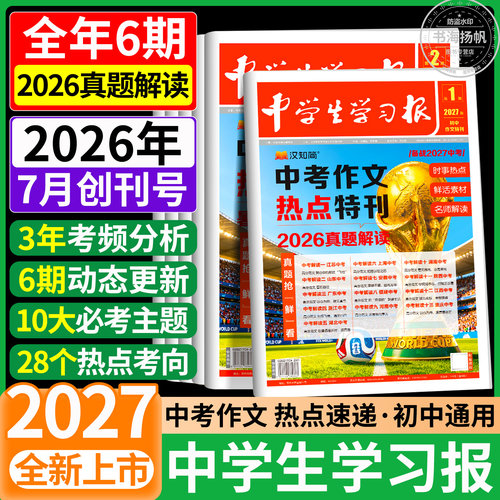 中学生学习报！中考作文押题特刊