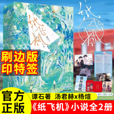 【刷边印特签版】纸飞机小说