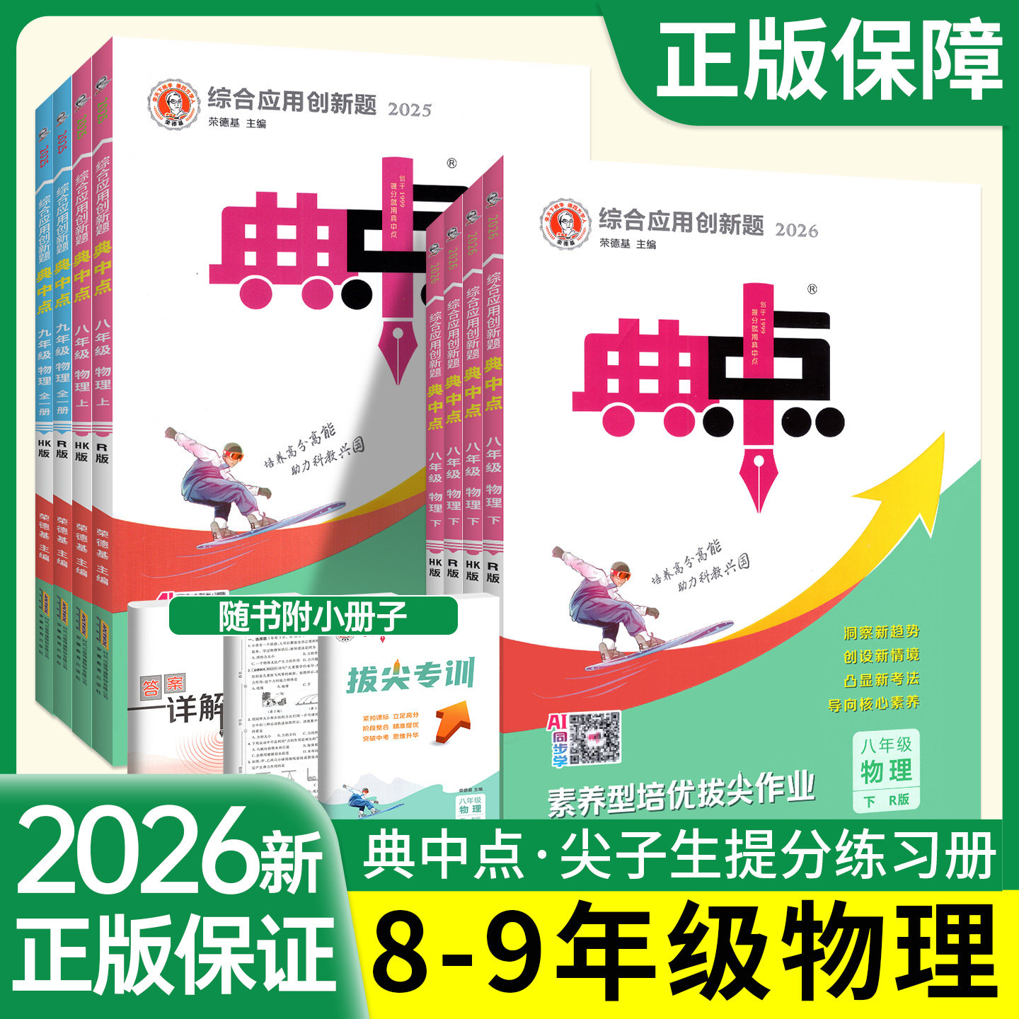 2026春新版 典中点八九年级上册下册初中物理人教版沪科版 初二三资料物理教材同步练八下同步训练册荣德基教辅书籍物理必刷练习题