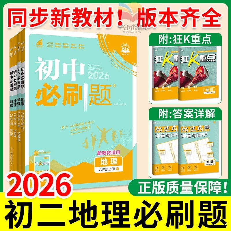 2026初二地理必刷题初中八年级上册下册地理人教版湘教版中图版商务星球版八上会考辅导书8上教材同步练习册题狂K重点刷题中考真题,书籍/杂志/报纸,中学教辅,淘宝优惠券,粉丝福利购,淘宝优惠卷