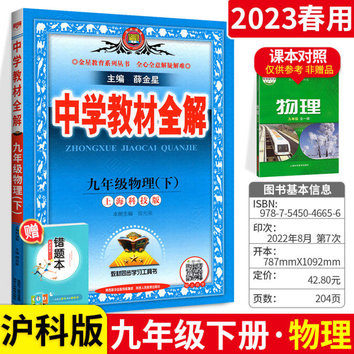 中学教材全解九年级下物理 HK沪科版2023春 薛金星教材解读 上海科技版九年级下册物理 中学教材全解 九年级物理 下 上海科技版使用感如何?
