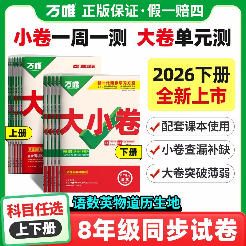 万唯大小卷八年级下册2026新上册中考数学语文物理英语政治历史生物地理全套人教版北师大外研版单元试卷测试卷初中初二下万维教育